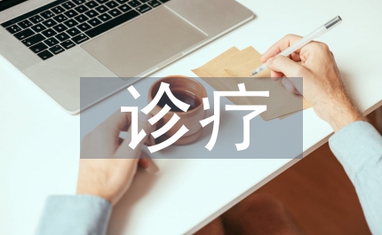 診療模式推行意見