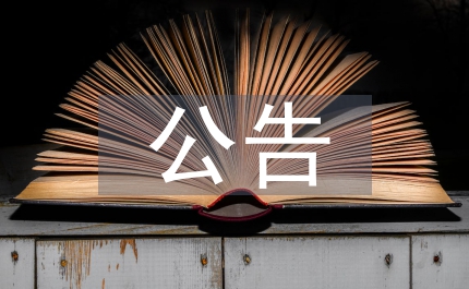 政府采購(gòu)信息公告管理辦法