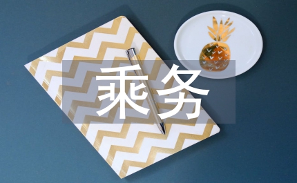 空中乘務專業(yè)學生面試技巧
