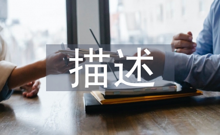 文員職位描述