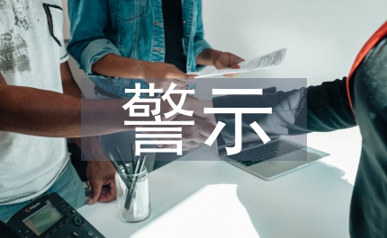 警示名言