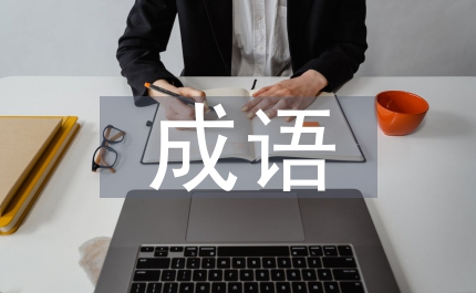 根據(jù)意思寫成語