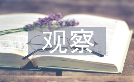 連續(xù)觀察日記