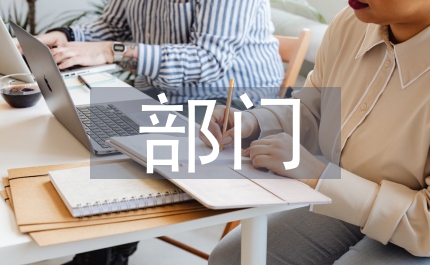 人力資源部門管理