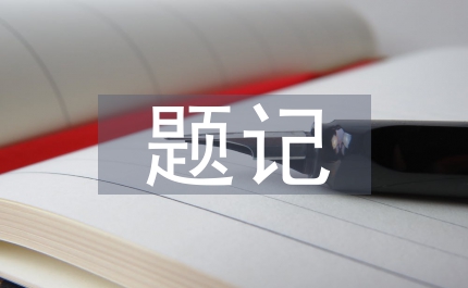 題記式作文