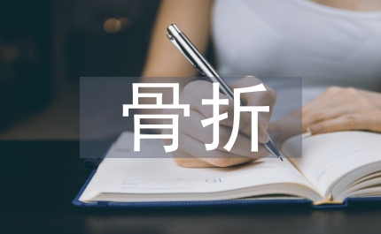 骨折康復(fù)護(hù)理指導(dǎo)
