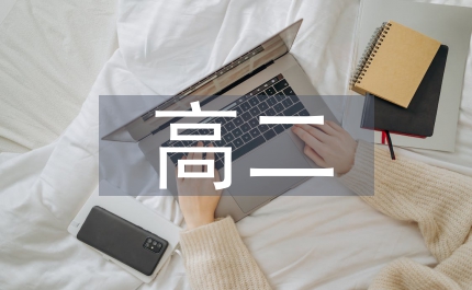 高二如何提高數(shù)學(xué)