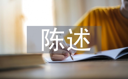 綜合素質(zhì)自我陳述報(bào)告