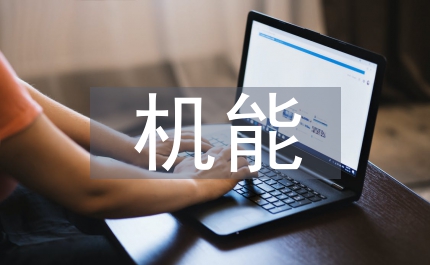 機(jī)能實(shí)驗(yàn)教學(xué)改革探討