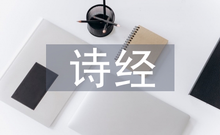 詩(shī)經(jīng)小雅