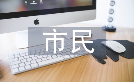 市民教育工作制度