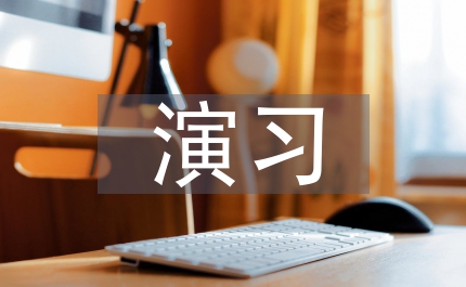 環(huán)境污染應(yīng)急演習(xí)方案