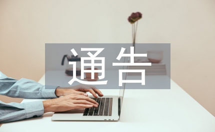 房地產(chǎn)違規(guī)行為整治通告