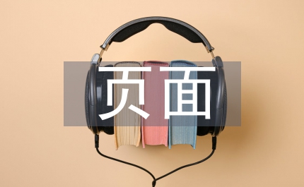 頁面規(guī)劃網(wǎng)頁設(shè)計論文