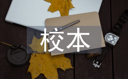 校本研修教學(xué)反思