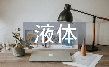 食用菌液體培養(yǎng)發(fā)展論文