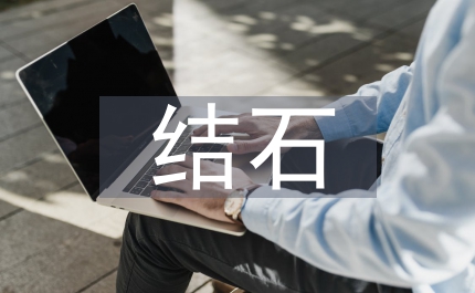 膽管結(jié)石患者術(shù)后分析及護理