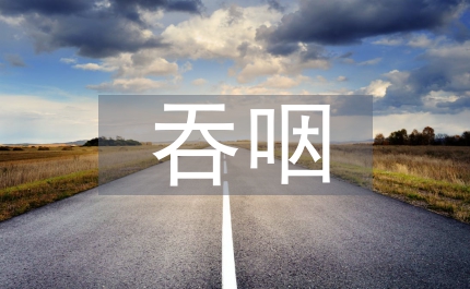 吞咽障礙護(hù)理