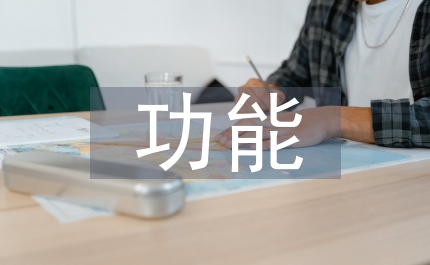 人壽保險(xiǎn)功能與營(yíng)銷(xiāo)分析