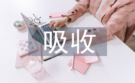 吸收國(guó)際經(jīng)驗(yàn)
