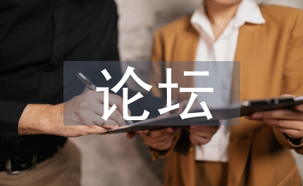 網(wǎng)絡(luò)媒體論壇