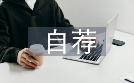 紅旗團(tuán)支部自薦材料