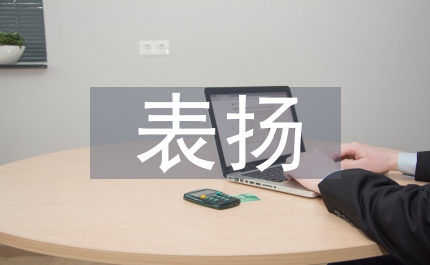 教師節(jié)表揚會議的發(fā)言