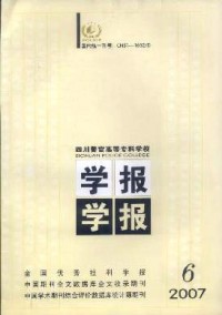四川警官高等?？茖W(xué)校學(xué)報(bào)雜志