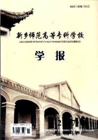 新鄉(xiāng)師范高等?？茖W(xué)校學(xué)報雜志
