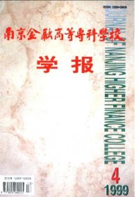 南京金融高等?？茖W(xué)校學(xué)報(bào)雜志