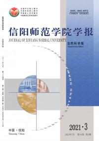 信陽師范學(xué)院學(xué)報(bào)·哲學(xué)社會(huì)科學(xué)版
