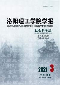 洛陽理工學(xué)院學(xué)報(bào)·社會(huì)科學(xué)版