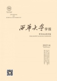 西華大學(xué)學(xué)報(bào)·哲學(xué)社會科學(xué)版