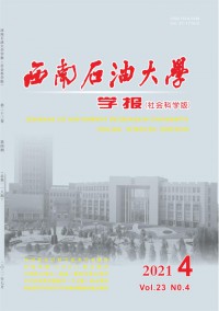 西南石油大學(xué)學(xué)報(bào)·社會(huì)科學(xué)版