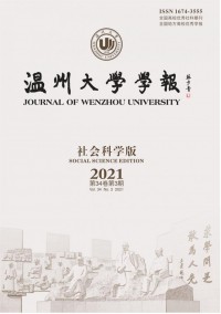溫州大學(xué)學(xué)報(bào)·社會科學(xué)版