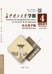 長(zhǎng)沙理工大學(xué)學(xué)報(bào)·社會(huì)科學(xué)版