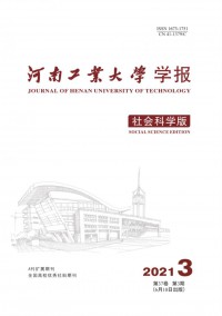河南工業(yè)大學(xué)學(xué)報(bào)·社會科學(xué)版