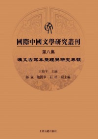 國(guó)際中國(guó)文學(xué)研究叢刊
