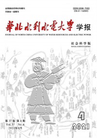 華北水利水電大學(xué)學(xué)報(bào)·社會科學(xué)版