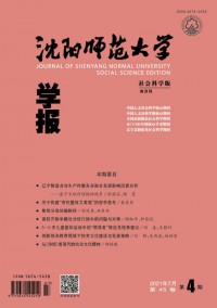 沈陽(yáng)師范大學(xué)學(xué)報(bào)·社會(huì)科學(xué)版雜志