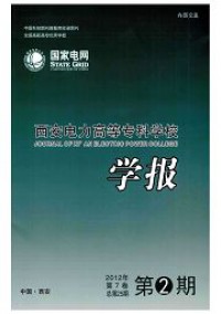 西安電力高等?？茖W(xué)校學(xué)報(bào)雜志
