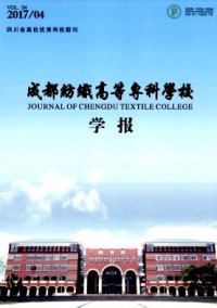 成都紡織高等?？茖W(xué)校學(xué)報(bào)