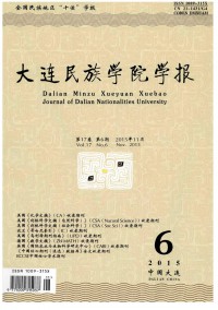 大連民族學(xué)院學(xué)報