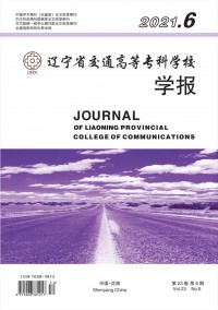 遼寧省交通高等?？茖W(xué)校學(xué)報(bào)