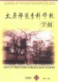 太原師范?？茖W(xué)校學(xué)報(bào)雜志
