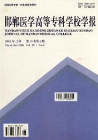 邯鄲醫(yī)學(xué)高等?？茖W(xué)校學(xué)報(bào)雜志
