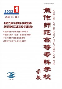焦作師范高等?？茖W(xué)校學(xué)報(bào)