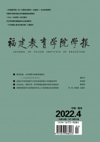 福建教育學(xué)院學(xué)報