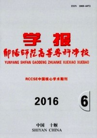 鄖陽師范高等?？茖W(xué)校學(xué)報(bào)