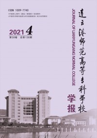連云港師范高等?？茖W(xué)校學(xué)報(bào)